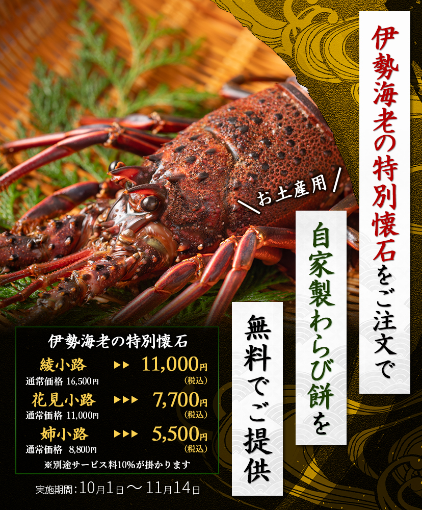 伊勢海老の特別懐石をご注文でお土産用として自家製わらび餅を無料でご提供